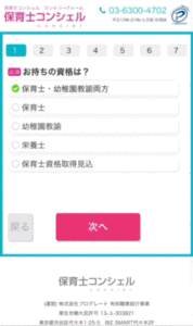 保育士コンシェルの申込画面
