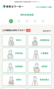 保育士ワーカーの登録画面