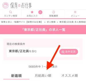 保育のお仕事は求人検索画面で月給が高い順に表示できる