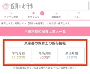 保育のお仕事の求人検索では掲載求人全体の平均月給、最高月給、最低月給がわかります。