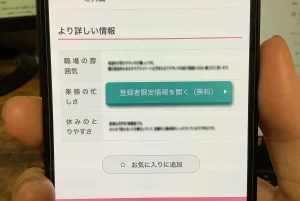職場の雰囲気や業務の忙しさ、休みの取りやすさなど職場の情報が詳しくわかる