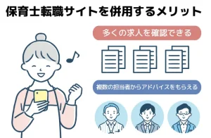 保育士転職サイトを併用するメリットは多くの求人を確認できることと複数の担当者からアドバイスがもらえることなどがある。