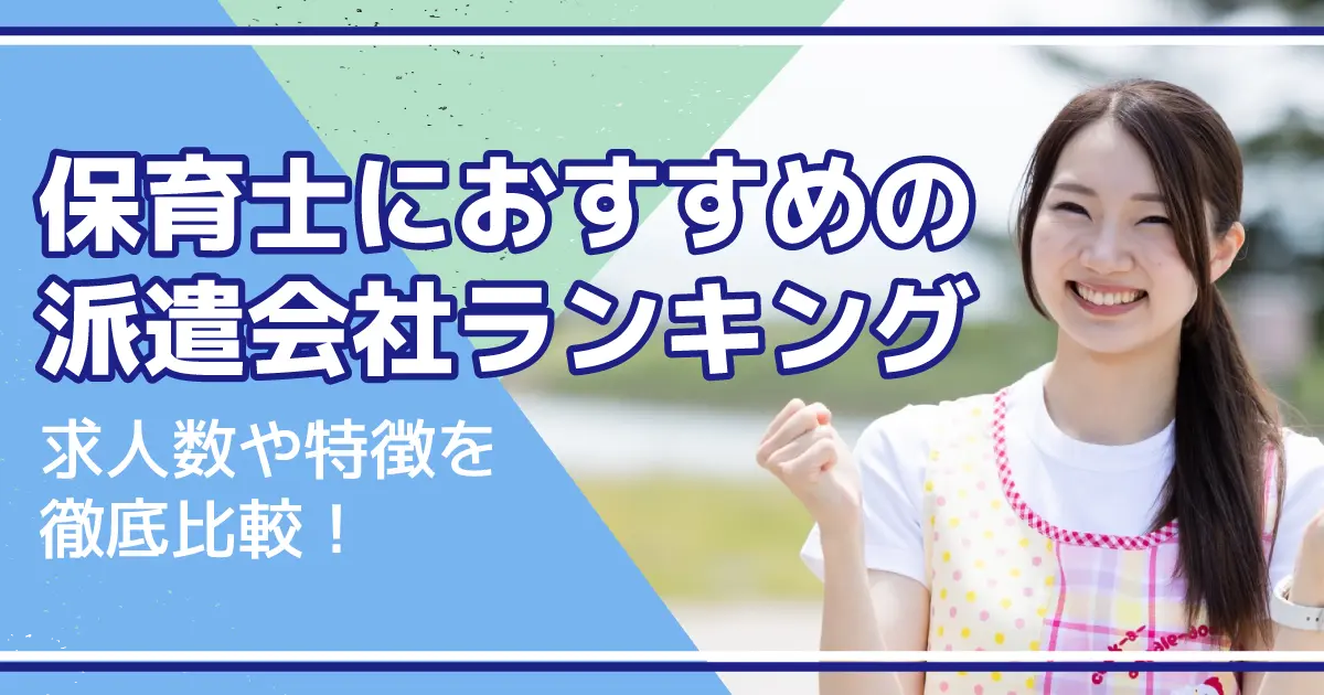 保育士におすすめの派遣会社ランキング