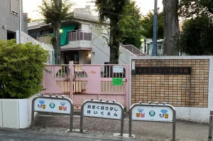 荻窪東保育園の校門