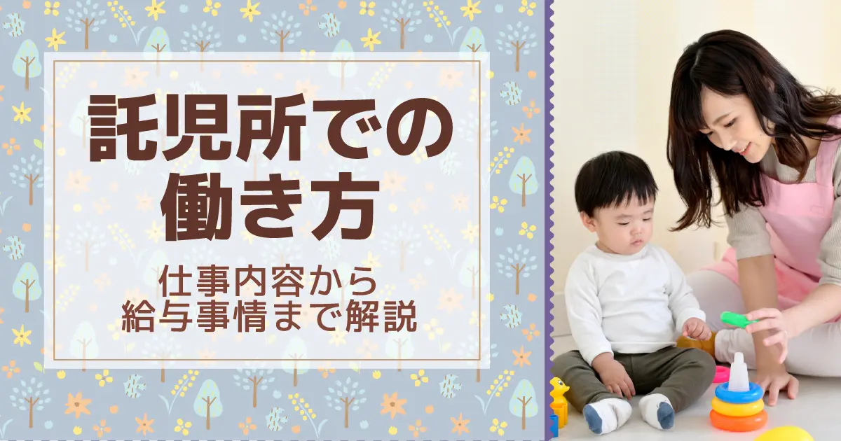 託児所で働くメリットとデメリット