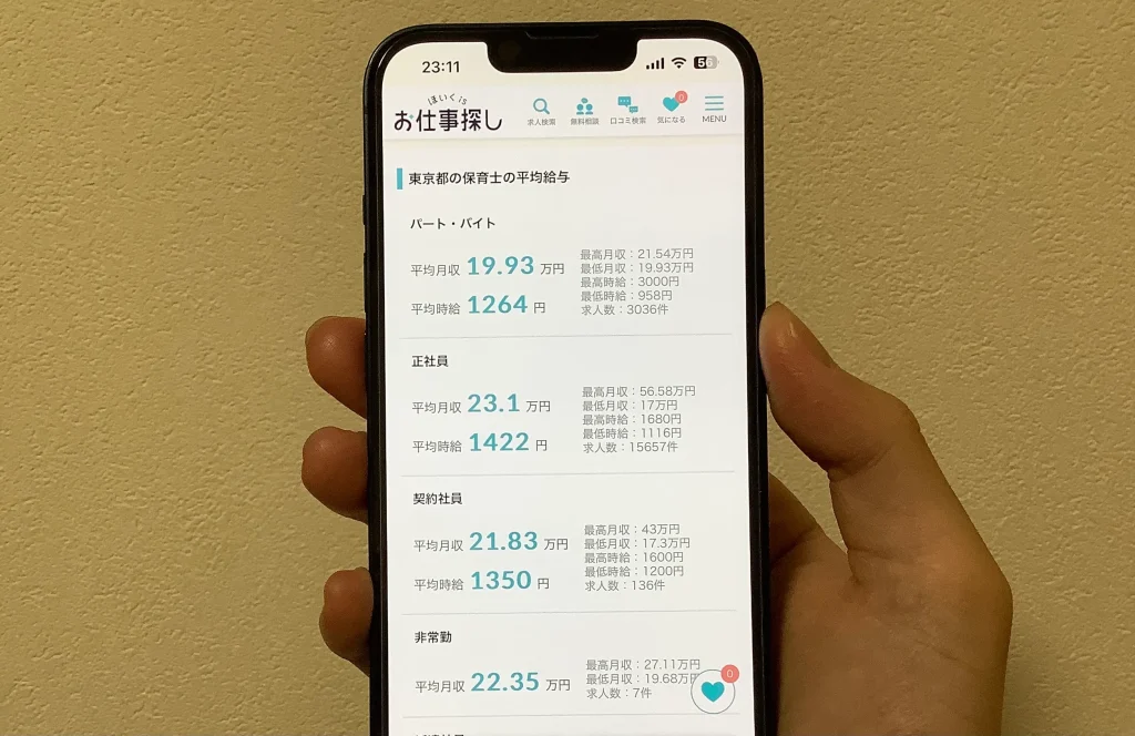 ほいくisお仕事探しでわかる東京の雇用形態別の平均給与