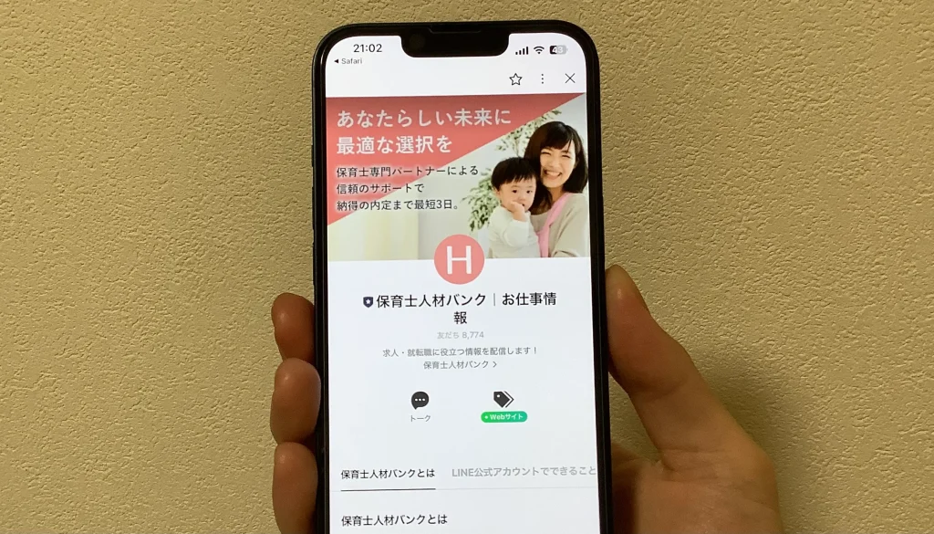 保育士人材バンクのLINEアカウント