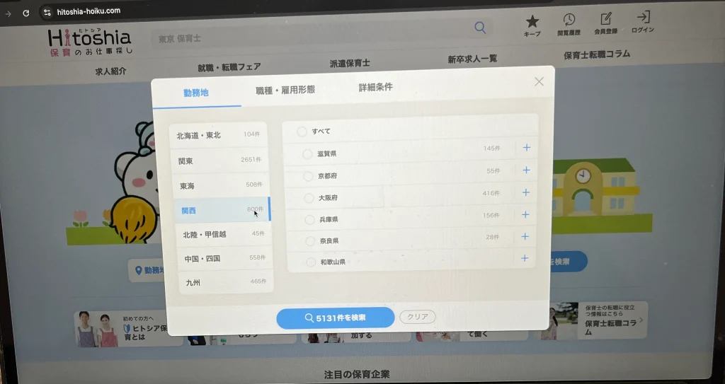 ヒトシア保育の全国の求人数を確認