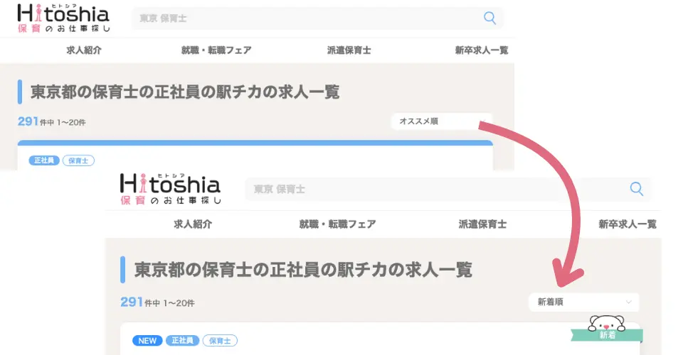 ヒトシア保育で古い情報を表示させないために求人検索後に新着順に切り替えよう
