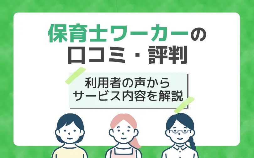 保育士ワーカーの口コミ評判！利用者の声からサービス内容を解説