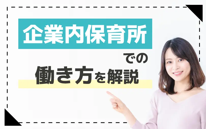 企業内保育所での働き方