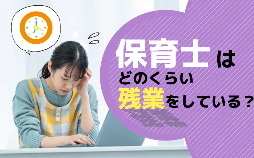 保育士の残業に関するアイキャッチ画像