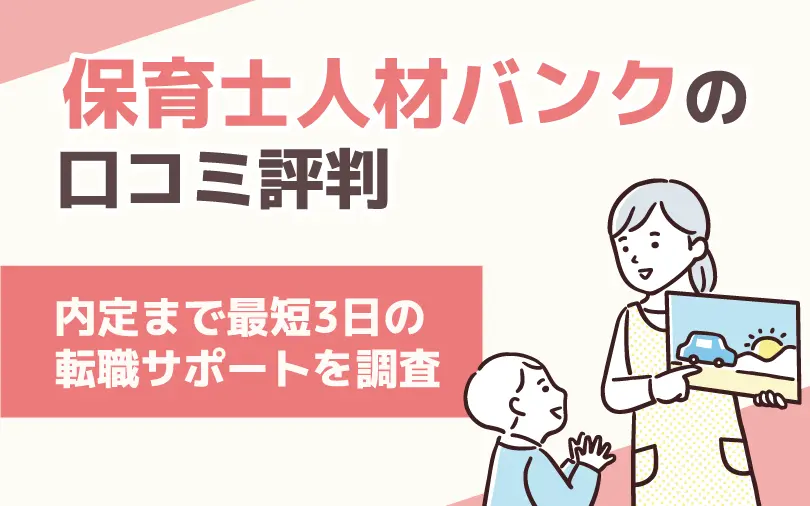 保育士人材バンクの口コミ評判！内定まで最短3日に転職サポートを調査