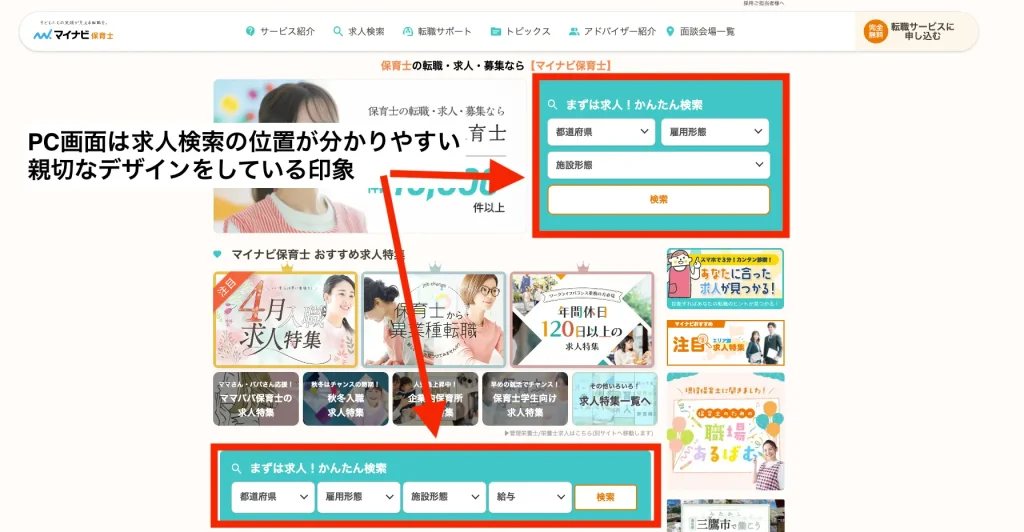 パソコンからマイナビ保育士を利用てみた結果
