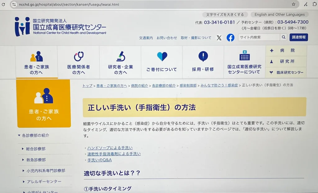 国立育成医療研究センターのWebサイトに掲載されている情報を参考にした証拠