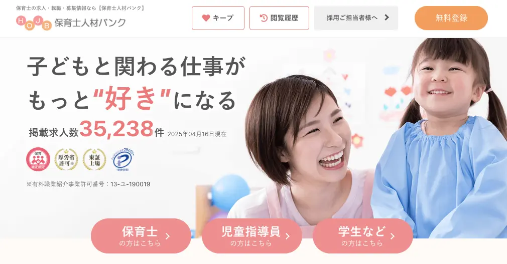 保育士人材バンクのトップページ