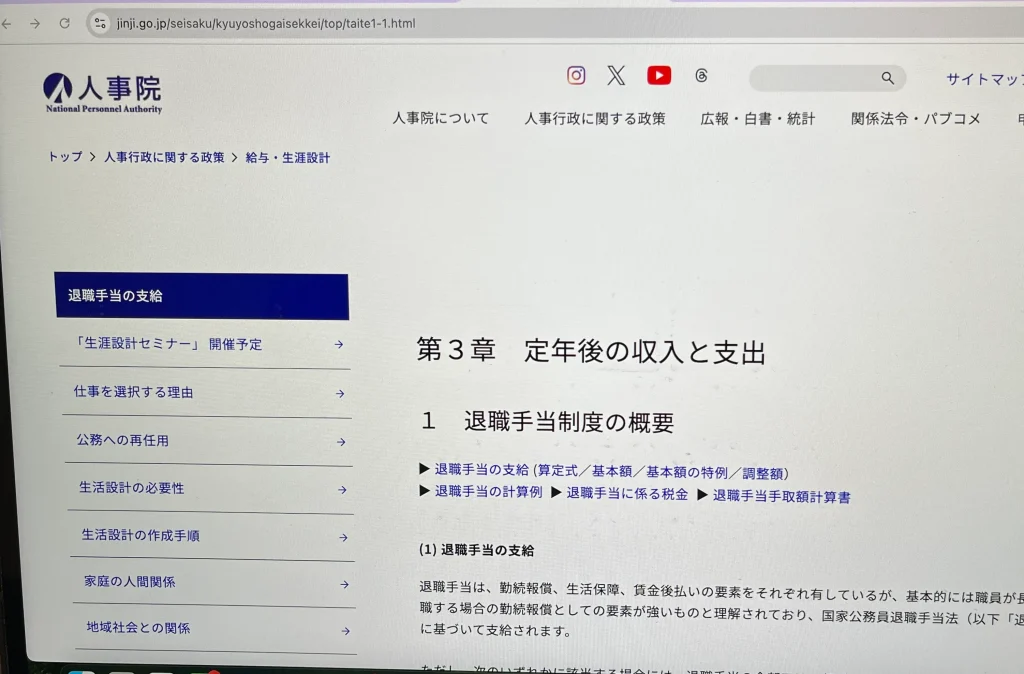 当コンテンツを作成する際に参考にした人事院のWebページ