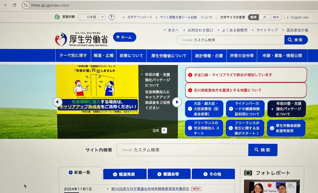 コンテンツ作成をする際に訪れた厚生労働省のWebサイト