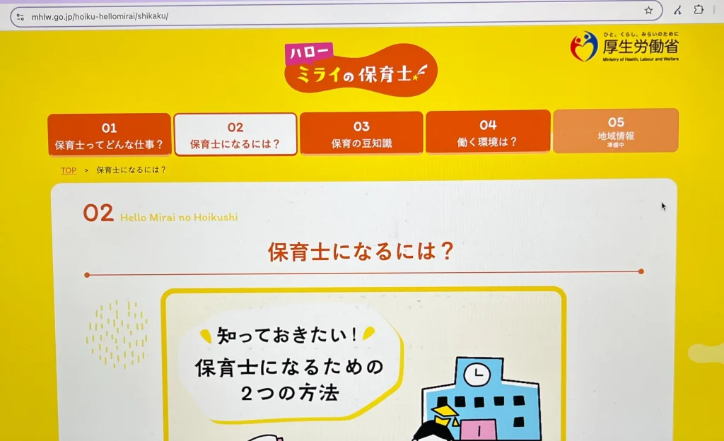 保育士になる方法を解説する厚生労働省のWebページを参考にした証拠