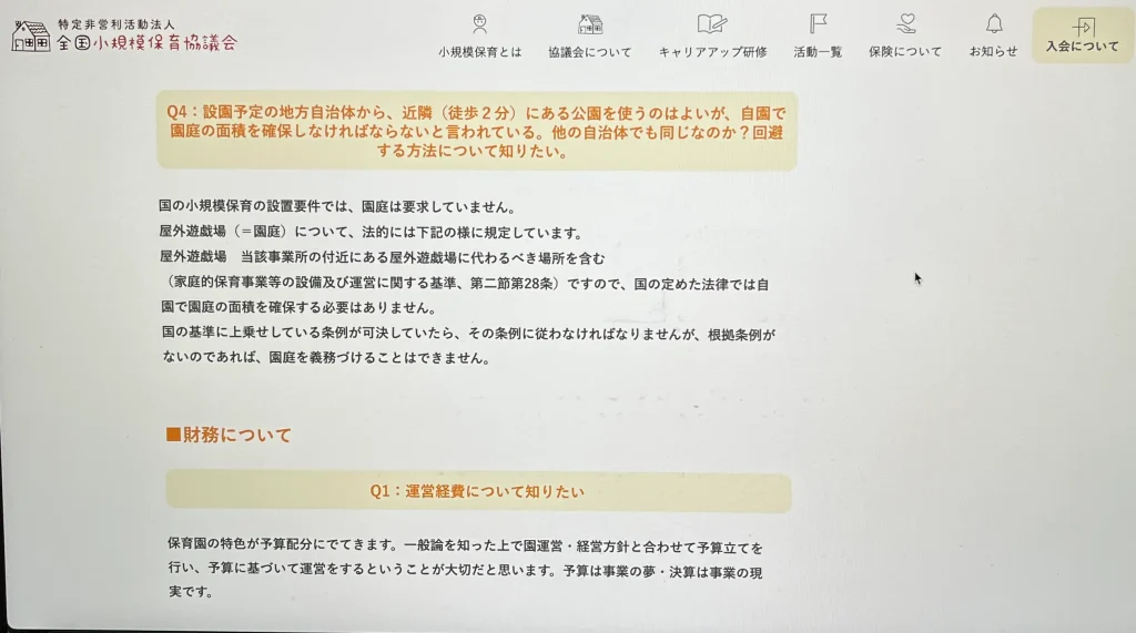 全国小規模保育協議会のWebページを参考にした証拠