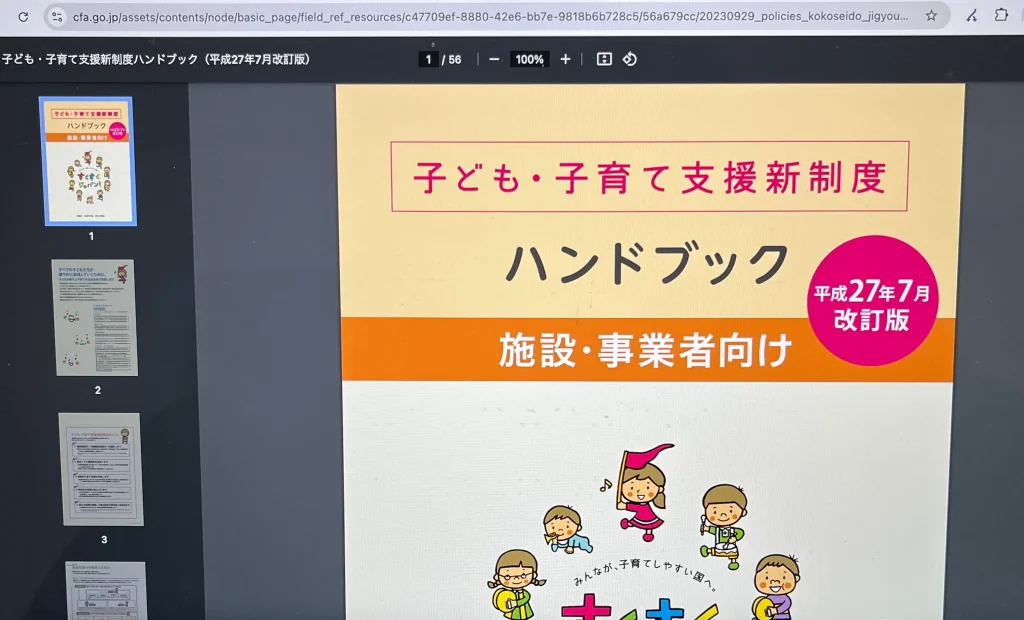 こども家庭庁が公表する子ども・子育て支援新制度ハンドブックを参考にした証拠