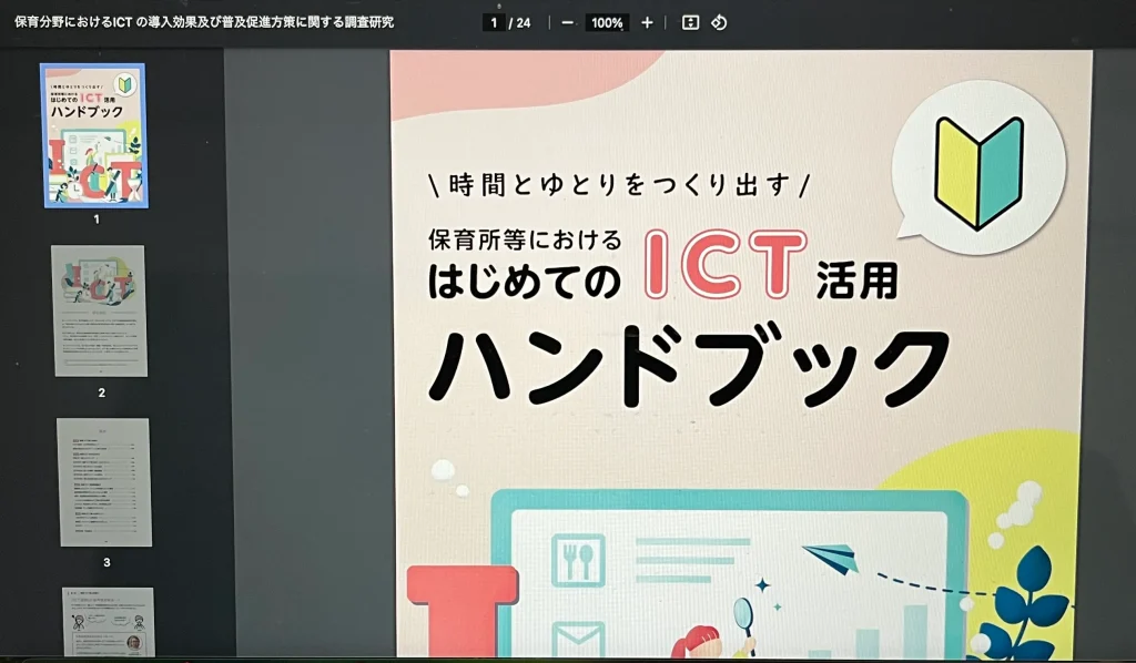 こども家庭庁が公表している保育所におけるICT活用ハンドブックを参考にした証拠