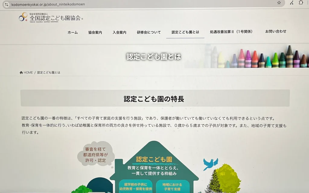 認定こども園の特徴を調査する際に参考にしたWebページ