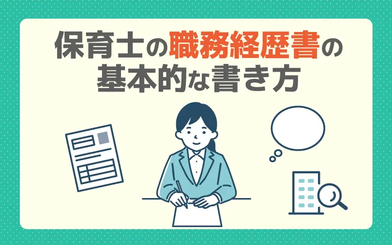 保育士の職務経歴書の基本的な書き方を解説