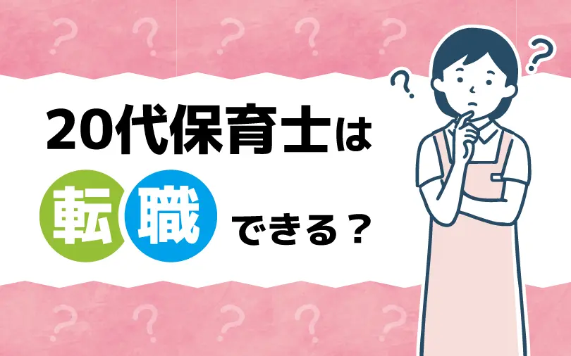 20代保育士は転職できる？