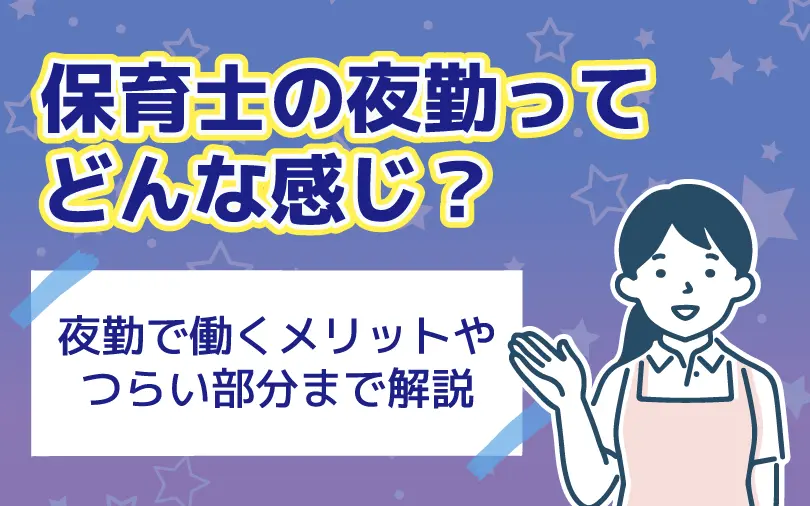 保育士の夜勤ってどんな感じ？働くメリットからつらいことまで解説