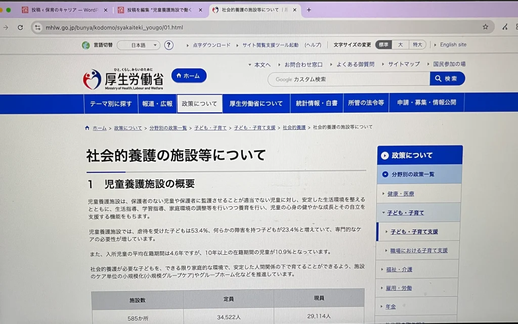 厚生労働省の児童養護施設のWebページを参考にした証拠