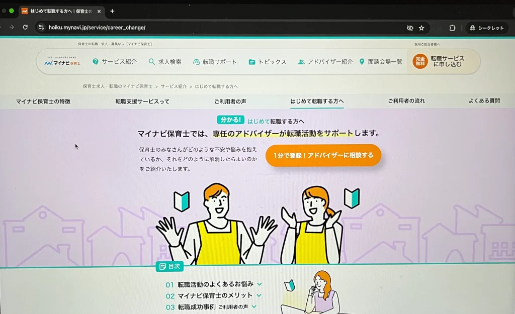 マイナビ保育士の公式サイトを参考にした証拠