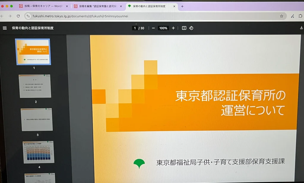 東京福祉局の認証保育所の運営についてのWebページを参考にした証拠