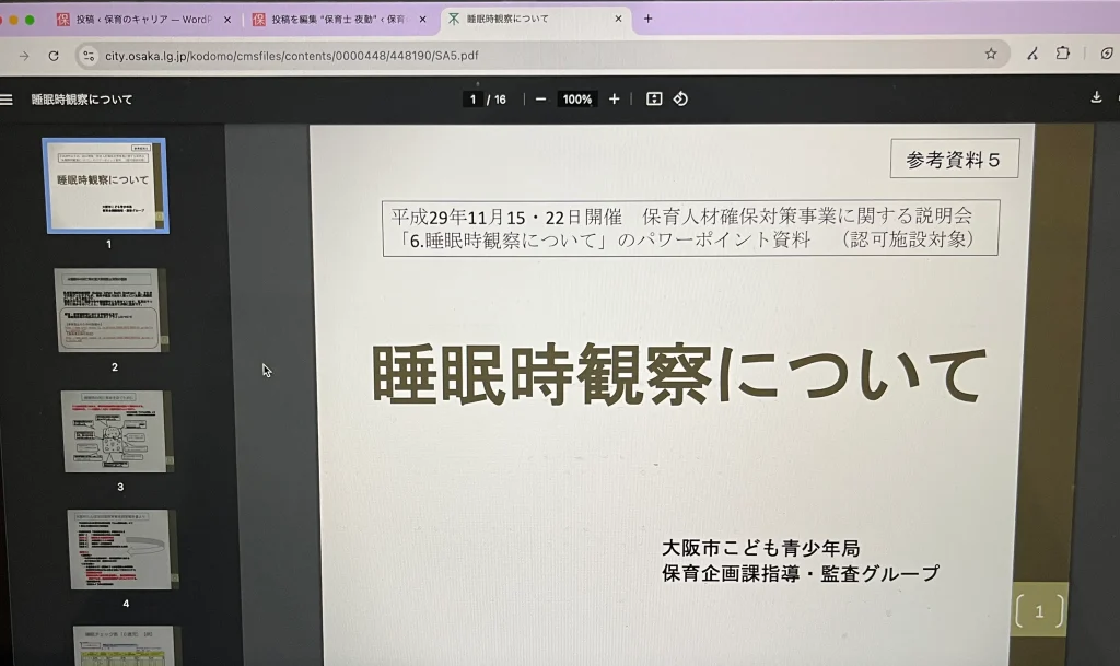 大阪市が公表する睡眠時観察についての資料を参考にした証拠