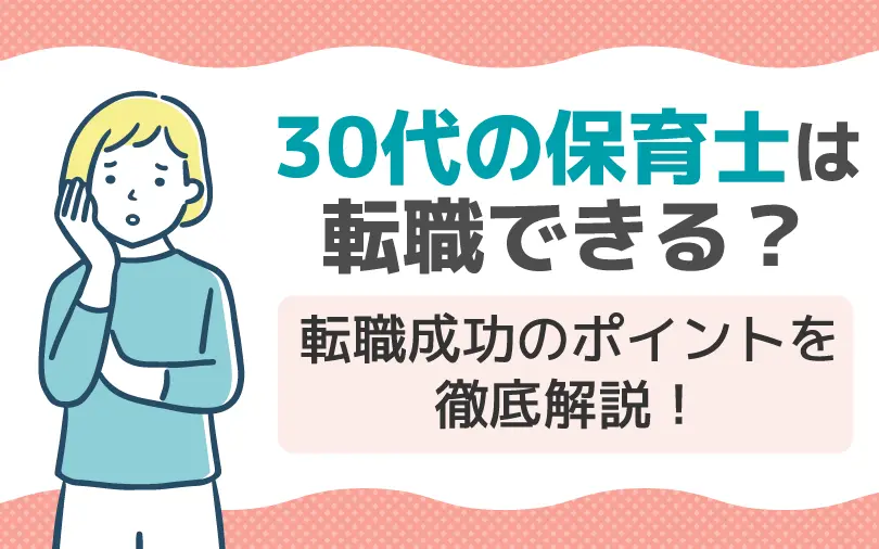 30代保育士の転職事情