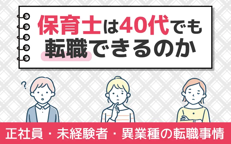 40代保育士の転職事情