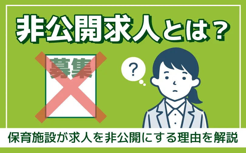 保育士転職サイトにある非公開求人とは？について解説