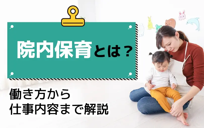 院内保育とは？仕事内容から働き方まで解説