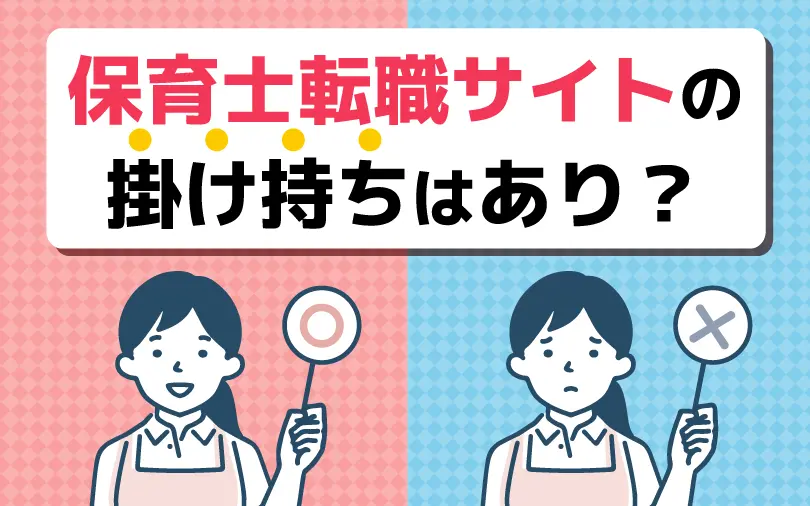 保育士転職サイトは掛け持ちはあり？