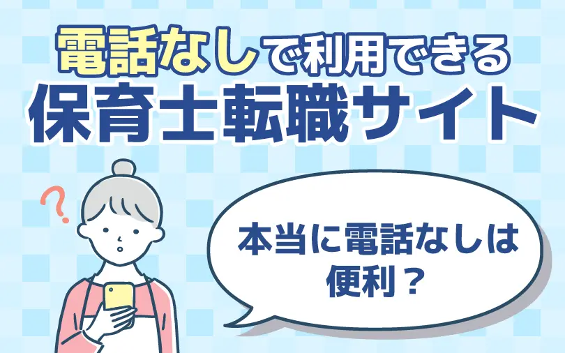 電話なしの保育士転職サイトを比較