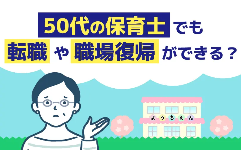 50代保育士の転職事情