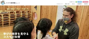 コスモ保育園グループの公式サイト