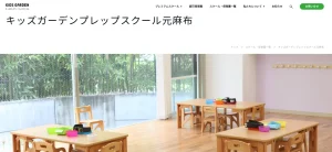 キッズガーデンプレップスクール元麻布の公式サイト