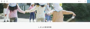 しぜんの国保育園