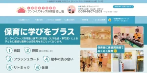 サンライズキッズ保育園 白山園の公式サイト