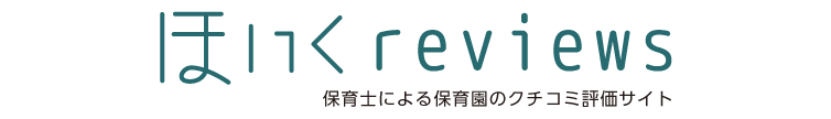 ほいくreviewsのサイトロゴ