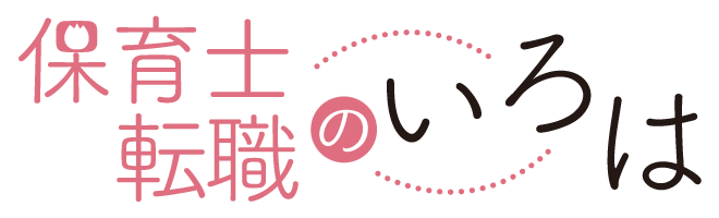 保育士転職のいろは