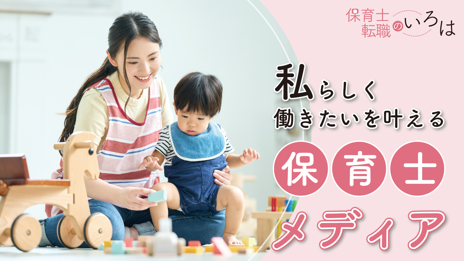 保育のキャリアのメインビジュアル