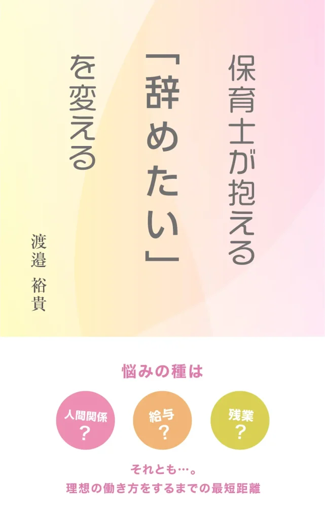 保育士が抱える「辞めたい」を変えるの表紙