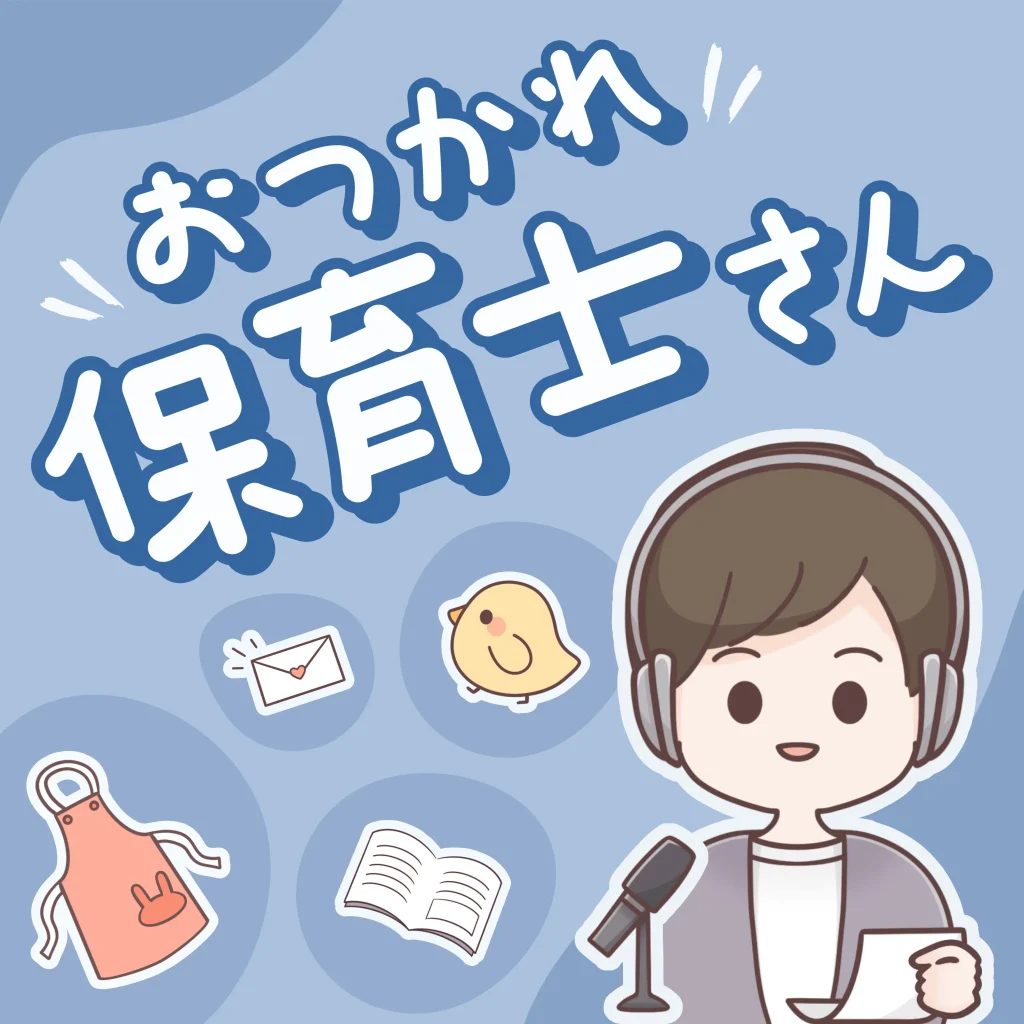 おつかれ保育士さんのカバーアート